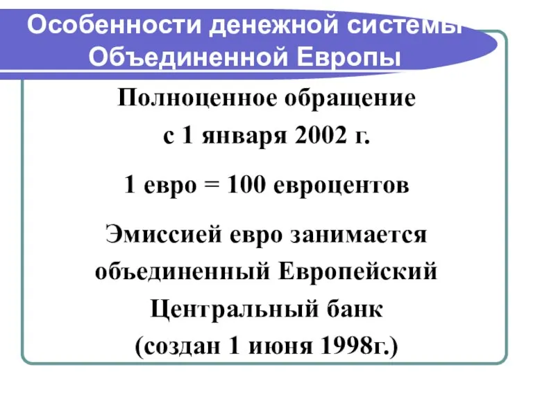 Особенности денежной системы Объединенной Европы Полноценное обращение с 1 января 2002 г.