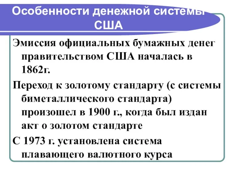 Особенности денежной системы США Эмиссия официальных бумажных денег правительством США началась в