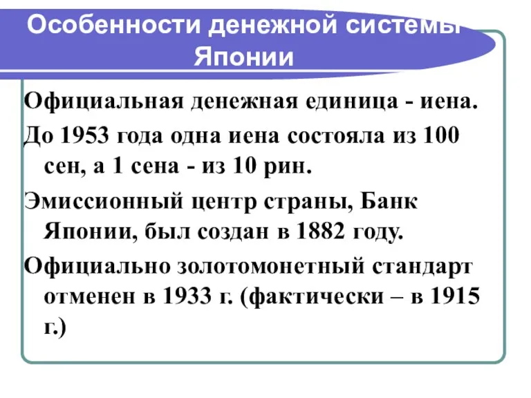 Особенности денежной системы Японии Официальная денежная единица - иена. До 1953 года