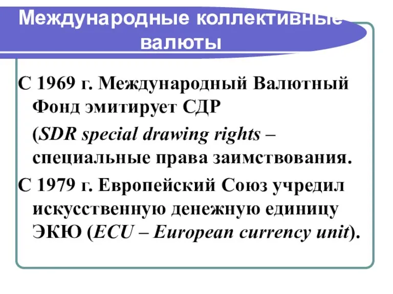 Международные коллективные валюты С 1969 г. Международный Валютный Фонд эмитирует СДР (SDR