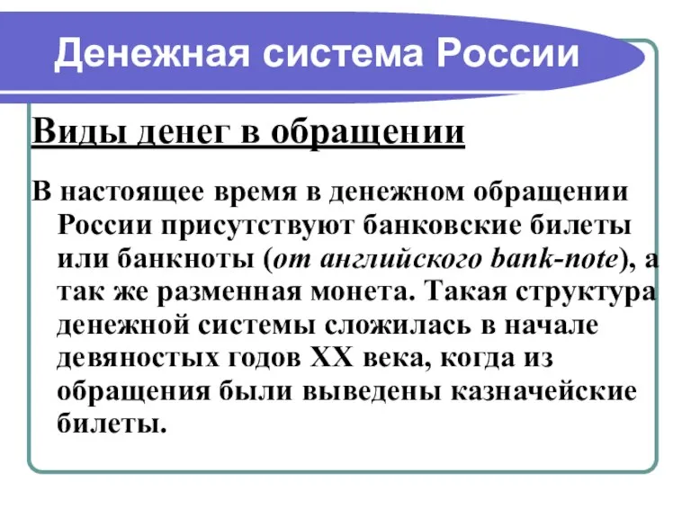 Денежная система России Виды денег в обращении В настоящее время в денежном