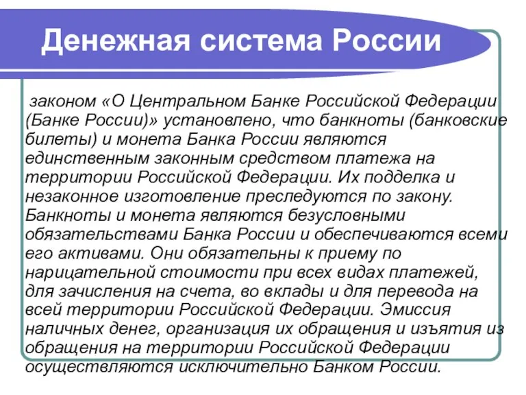 Денежная система России законом «О Центральном Банке Российской Федерации (Банке России)» установлено,