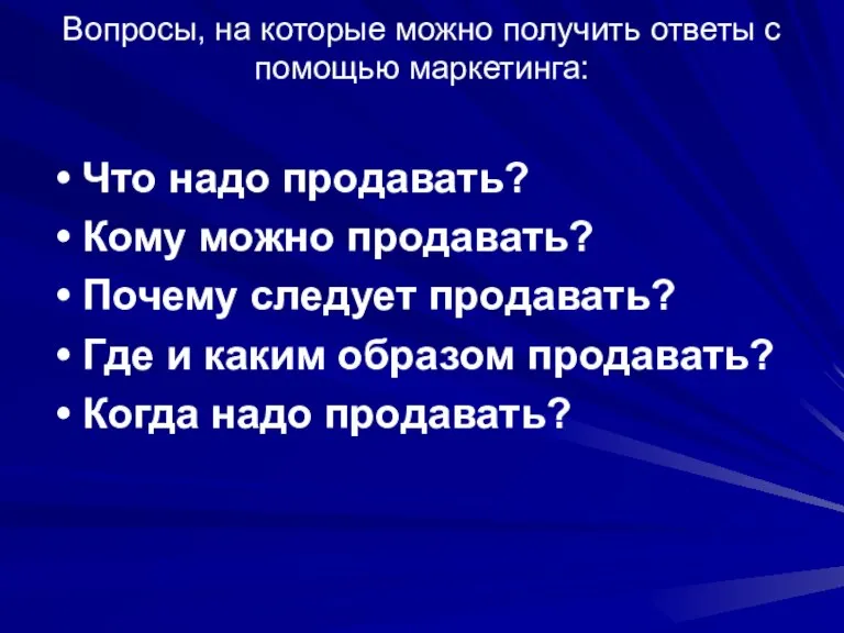 Вопросы, на которые можно получить ответы с помощью маркетинга: Что надо продавать?