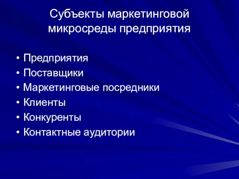 Субъекты маркетинговой микросреды предприятия Предприятия Поставщики Маркетинговые посредники Клиенты Конкуренты Контактные аудитории