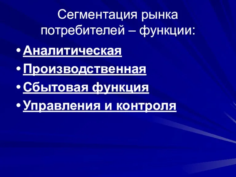 Сегментация рынка потребителей – функции: Аналитическая Производственная Сбытовая функция Управления и контроля