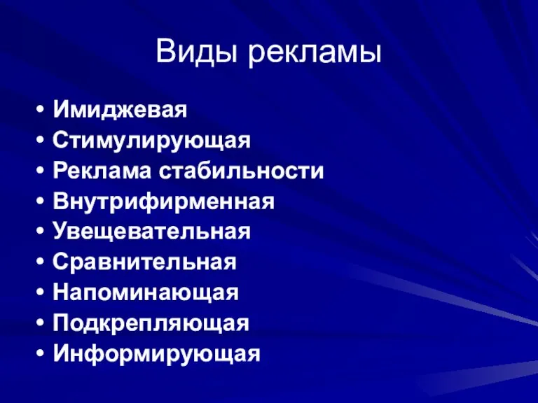 Виды рекламы Имиджевая Стимулирующая Реклама стабильности Внутрифирменная Увещевательная Сравнительная Напоминающая Подкрепляющая Информирующая