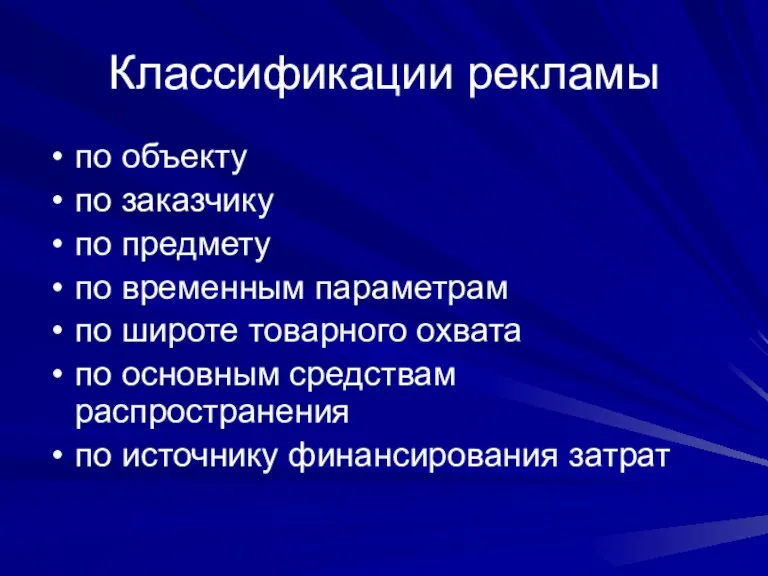 Классификации рекламы по объекту по заказчику по предмету по временным параметрам по