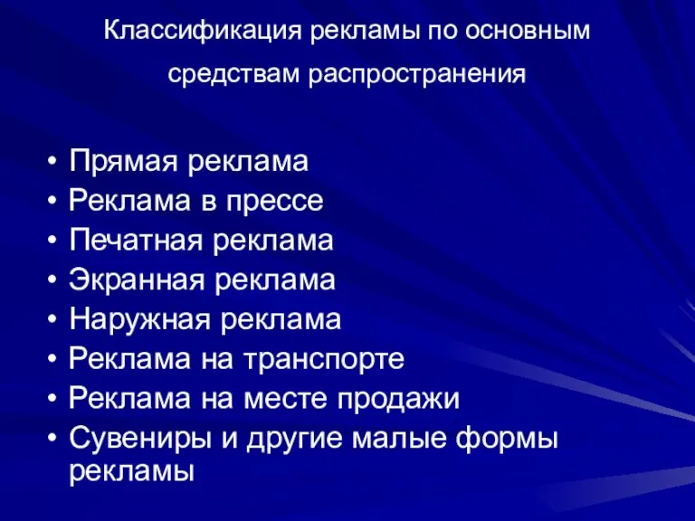 Классификация рекламы по основным средствам распространения Прямая реклама Реклама в прессе Печатная