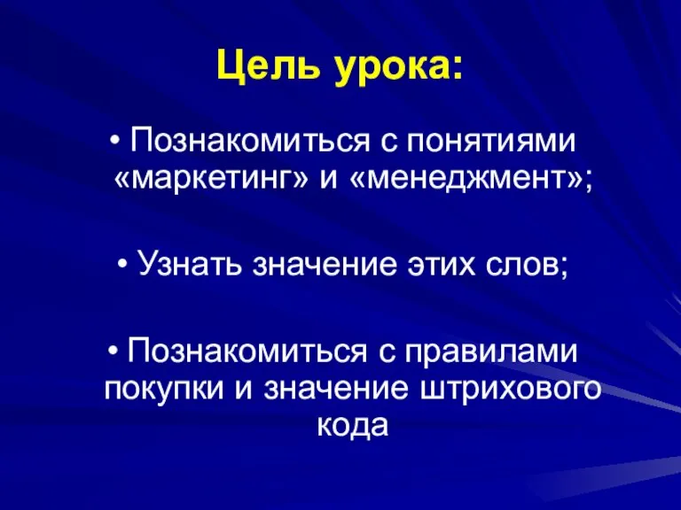 Цель урока: Познакомиться с понятиями «маркетинг» и «менеджмент»; Узнать значение этих слов;