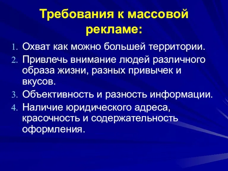 Требования к массовой рекламе: Охват как можно большей территории. Привлечь внимание людей