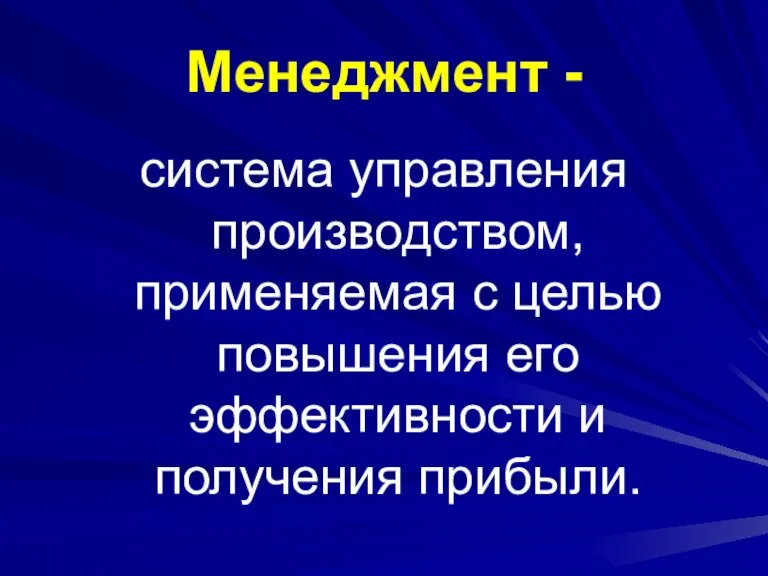 Менеджмент - система управления производством, применяемая с целью повышения его эффективности и получения прибыли.