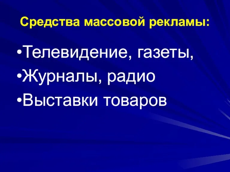 Средства массовой рекламы: Телевидение, газеты, Журналы, радио Выставки товаров