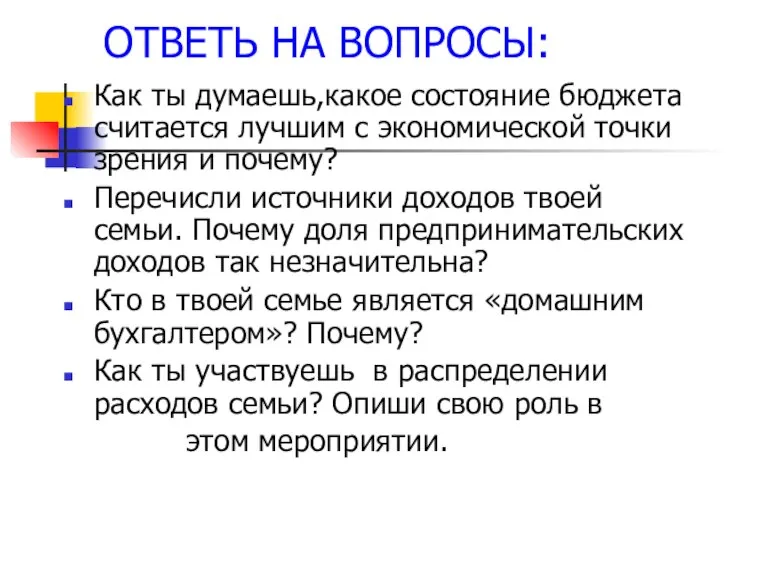 ОТВЕТЬ НА ВОПРОСЫ: Как ты думаешь,какое состояние бюджета считается лучшим с экономической