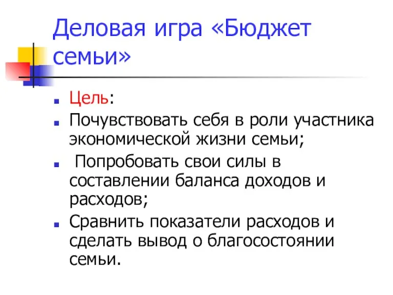 Деловая игра «Бюджет семьи» Цель: Почувствовать себя в роли участника экономической жизни