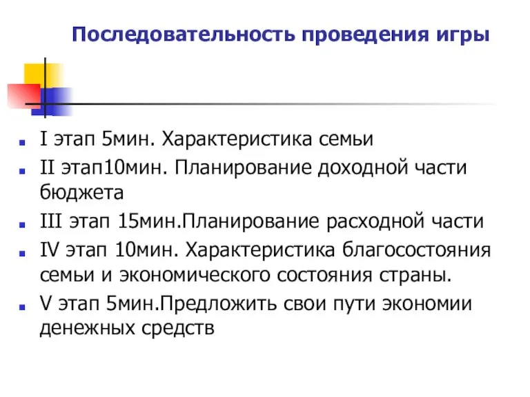 Последовательность проведения игры I этап 5мин. Характеристика семьи II этап10мин. Планирование доходной