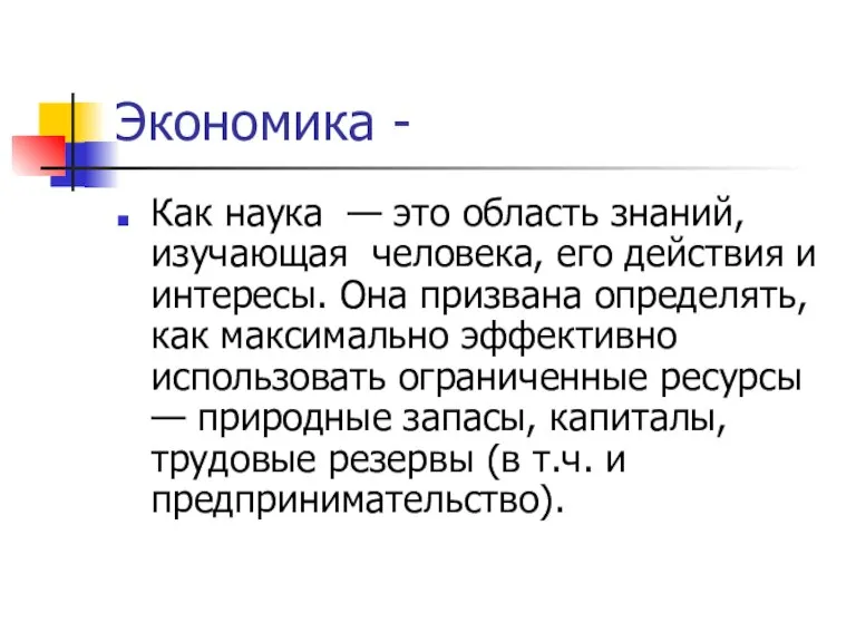 Экономика - Как наука — это область знаний, изучающая человека, его действия