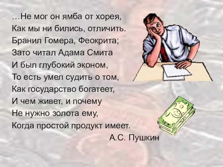 …Не мог он ямба от хорея, Как мы ни бились, отличить. Бранил