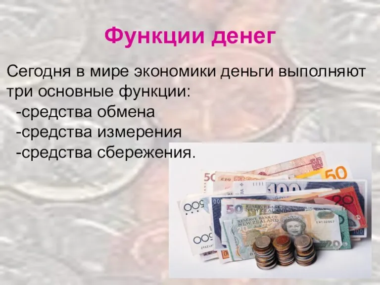 Функции денег Сегодня в мире экономики деньги выполняют три основные функции: -средства