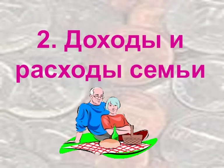 2. Доходы и расходы семьи