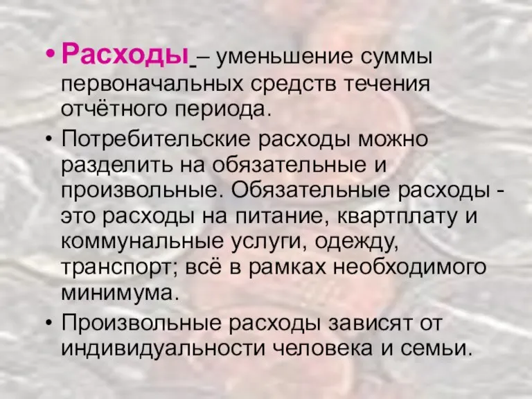 Расходы – уменьшение суммы первоначальных средств течения отчётного периода. Потребительские расходы можно