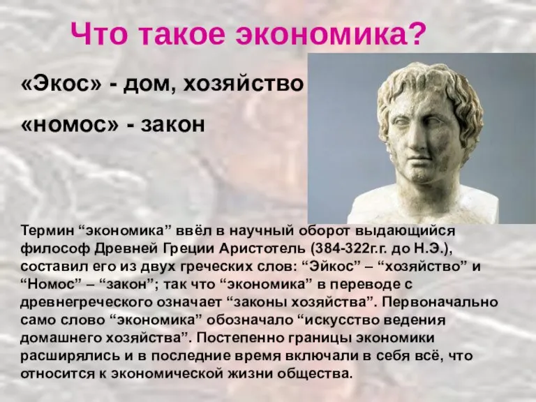 Что такое экономика? «Экос» - дом, хозяйство «номос» - закон Термин “экономика”