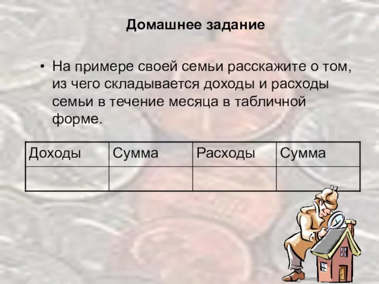 Домашнее задание На примере своей семьи расскажите о том, из чего складывается