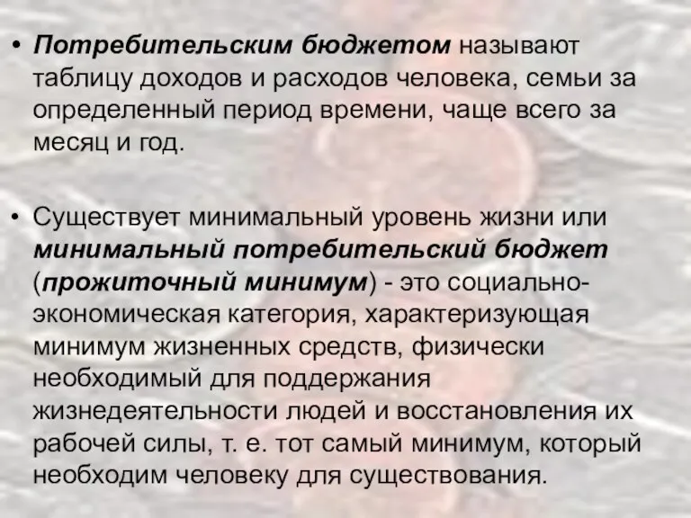 Потребительским бюджетом называют таблицу доходов и расходов человека, семьи за определенный период