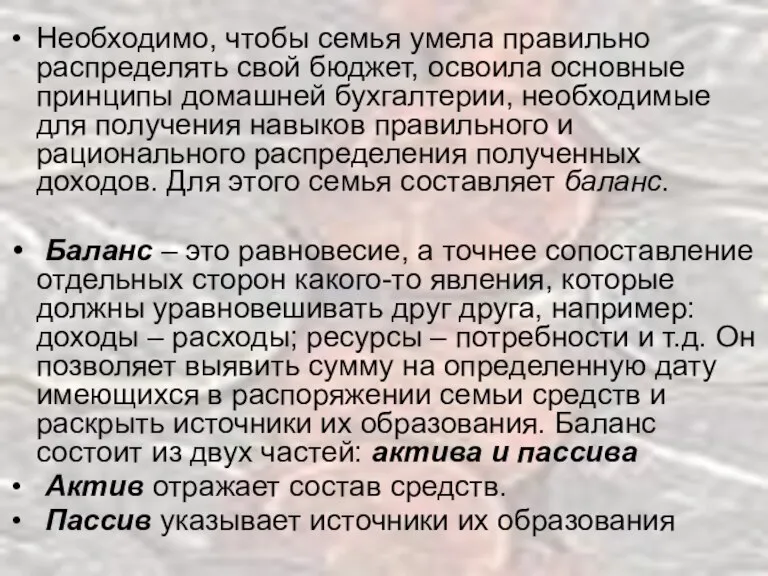 Необходимо, чтобы семья умела правильно распределять свой бюджет, освоила основные принципы домашней