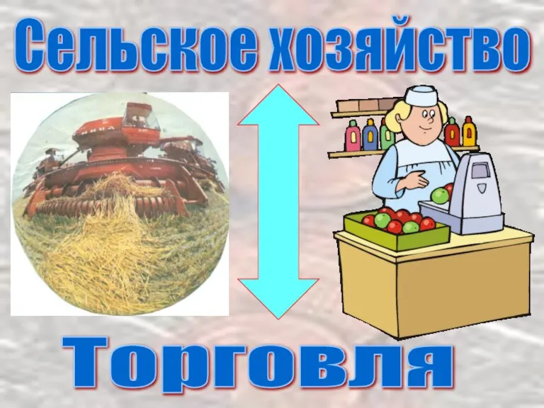 Сельское хозяйство Торговля