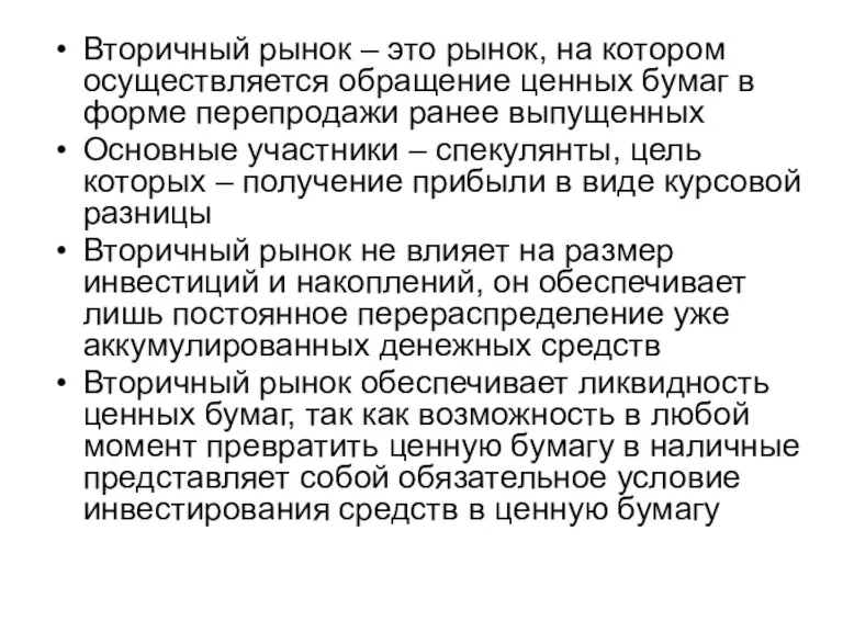 Вторичный рынок – это рынок, на котором осуществляется обращение ценных бумаг в