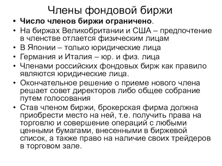 Число членов биржи ограничено. На биржах Великобритании и США – предпочтение в