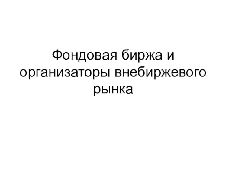 Фондовая биржа и организаторы внебиржевого рынка