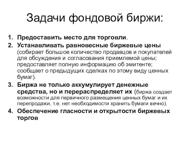 Задачи фондовой биржи: Предоставить место для торговли. Устанавливать равновесные биржевые цены (собирает