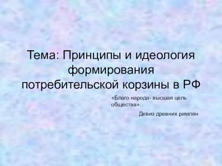 Принципы и идеология формирования потребительской корзины в РФ