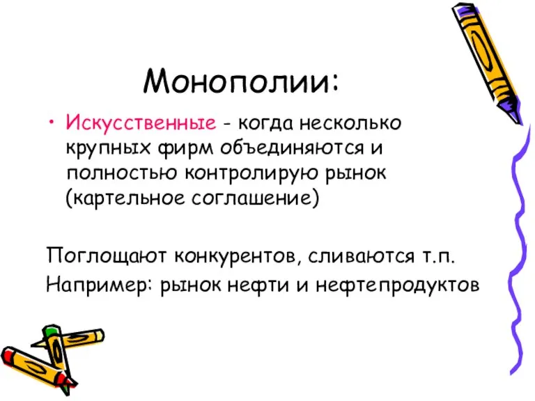 Монополии: Искусственные - когда несколько крупных фирм объединяются и полностью контролирую рынок