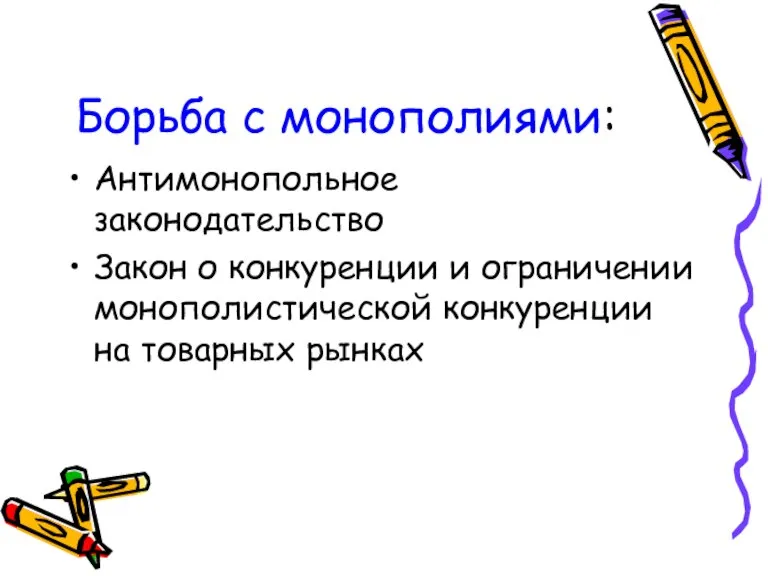 Борьба с монополиями: Антимонопольное законодательство Закон о конкуренции и ограничении монополистической конкуренции на товарных рынках