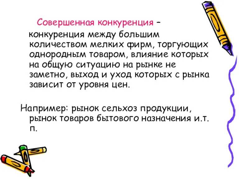 Совершенная конкуренция – конкуренция между большим количеством мелких фирм, торгующих однородным товаром,