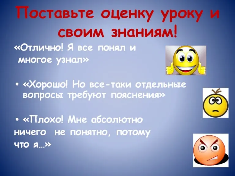 Поставьте оценку уроку и своим знаниям! «Отлично! Я все понял и многое