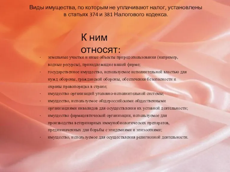 Виды имущества, по которым не уплачивают налог, установлены в статьях 374 и