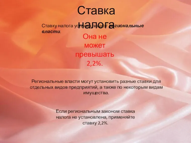 Ставка налога Ставку налога устанавливают региональные власти. Она не может превышать 2,2%.