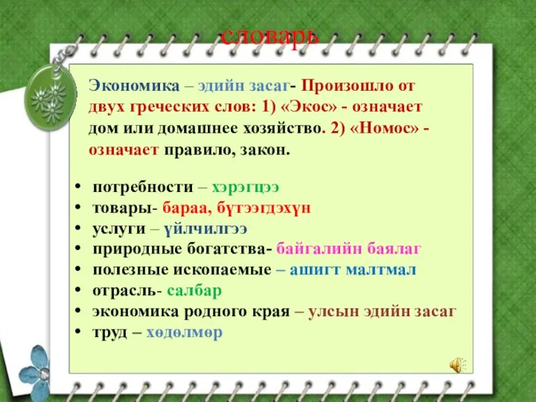 потребности – хэрэгцээ товары- бараа, бүтээгдэхүн услуги – үйлчилгээ природные богатства- байгалийн