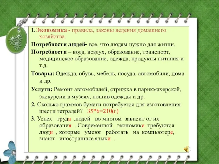 1.Экономика - правила, законы ведения домашнего хозяйства. Потребности людей- все, что людям