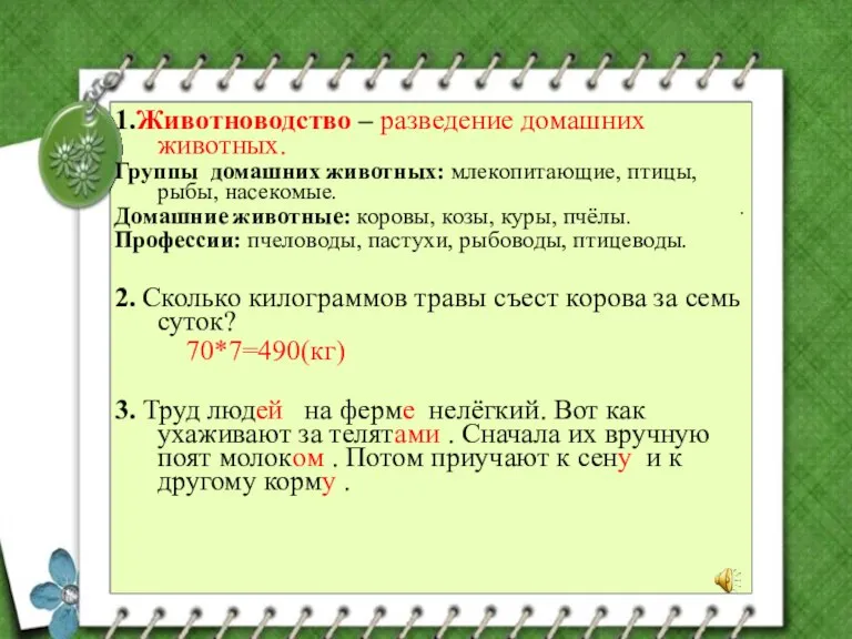 . 1.Животноводство – разведение домашних животных. Группы домашних животных: млекопитающие, птицы, рыбы,