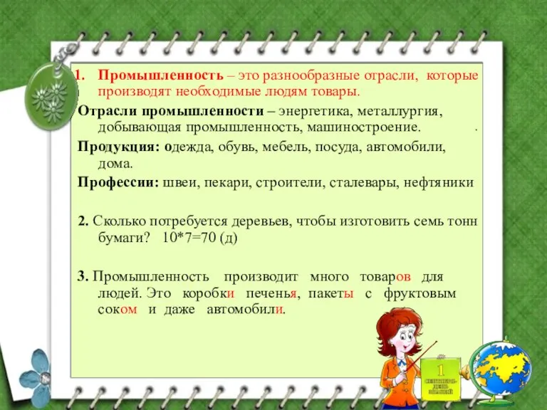 . Промышленность – это разнообразные отрасли, которые производят необходимые людям товары. Отрасли