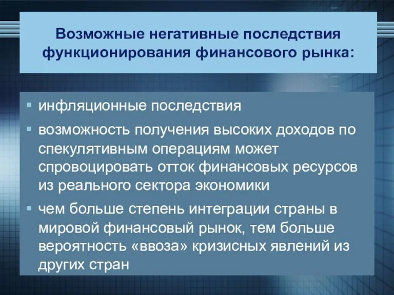 Возможные негативные последствия функционирования финансового рынка: инфляционные последствия возможность получения высоких доходов