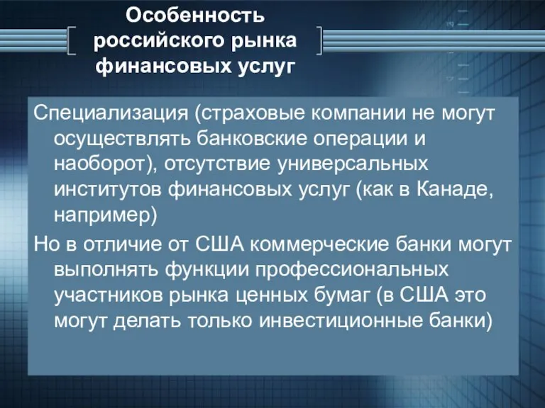 Особенность российского рынка финансовых услуг Специализация (страховые компании не могут осуществлять банковские