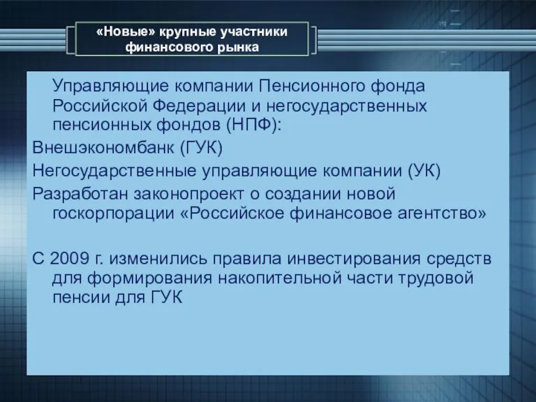 «Новые» крупные участники финансового рынка Управляющие компании Пенсионного фонда Российской Федерации и