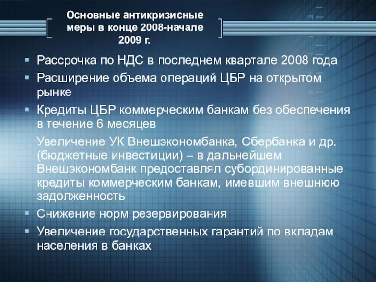 Основные антикризисные меры в конце 2008-начале 2009 г. Рассрочка по НДС в