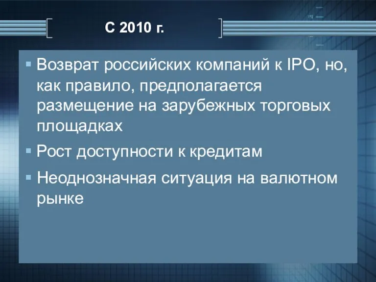 С 2010 г. Возврат российских компаний к IPO, но, как правило, предполагается