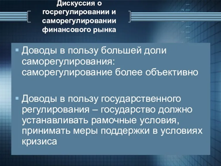 Дискуссия о госрегулировании и саморегулировании финансового рынка Доводы в пользу большей доли